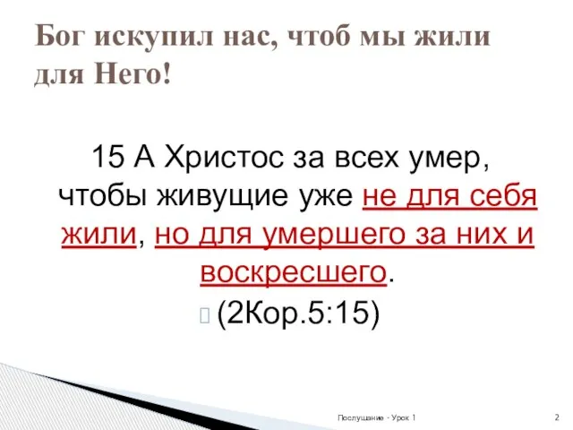 15 А Христос за всех умер, чтобы живущие уже не для себя