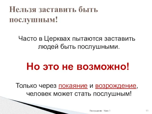 Часто в Церквах пытаются заставить людей быть послушными. Но это не возможно!