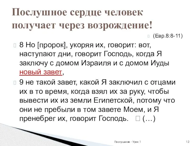 (Евр.8:8-11) 8 Но [пророк], укоряя их, говорит: вот, наступают дни, говорит Господь,