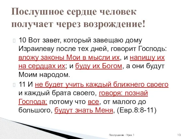 10 Вот завет, который завещаю дому Израилеву после тех дней, говорит Господь: