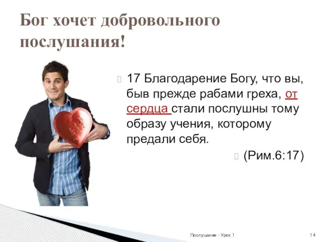 17 Благодарение Богу, что вы, быв прежде рабами греха, от сердца стали