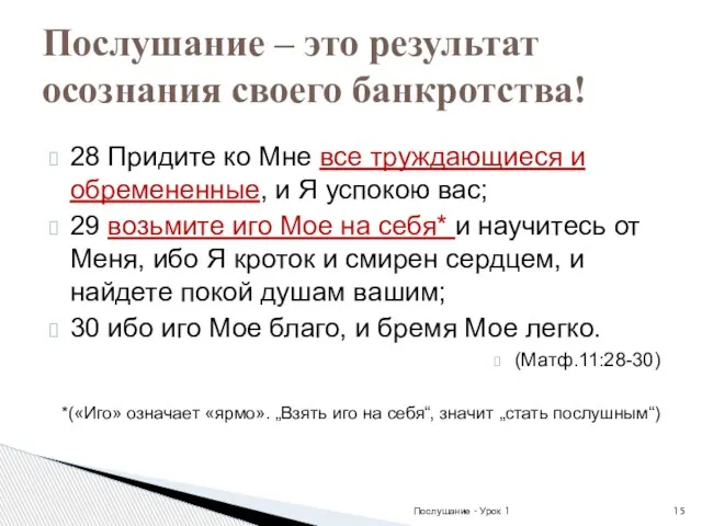 28 Придите ко Мне все труждающиеся и обремененные, и Я успокою вас;