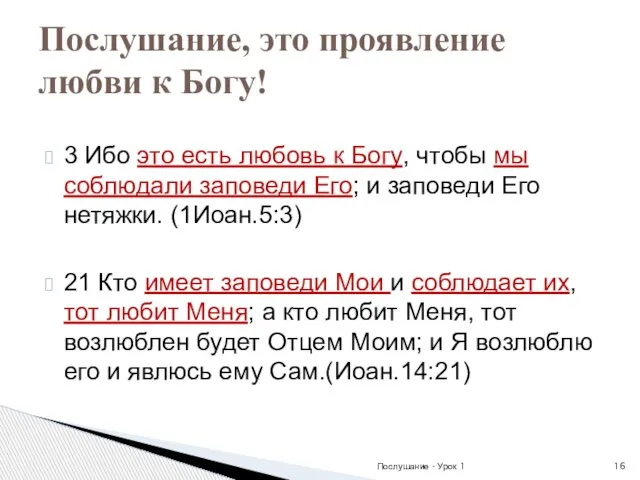 3 Ибо это есть любовь к Богу, чтобы мы соблюдали заповеди Его;