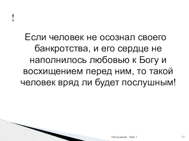 Если человек не осознал своего банкротства, и его сердце не наполнилось любовью