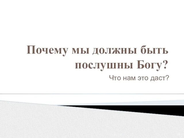 Почему мы должны быть послушны Богу? Что нам это даст? Послушание - Урок 1