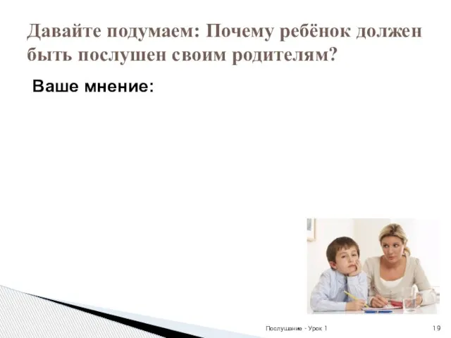 Ваше мнение: Давайте подумаем: Почему ребёнок должен быть послушен своим родителям? Послушание - Урок 1