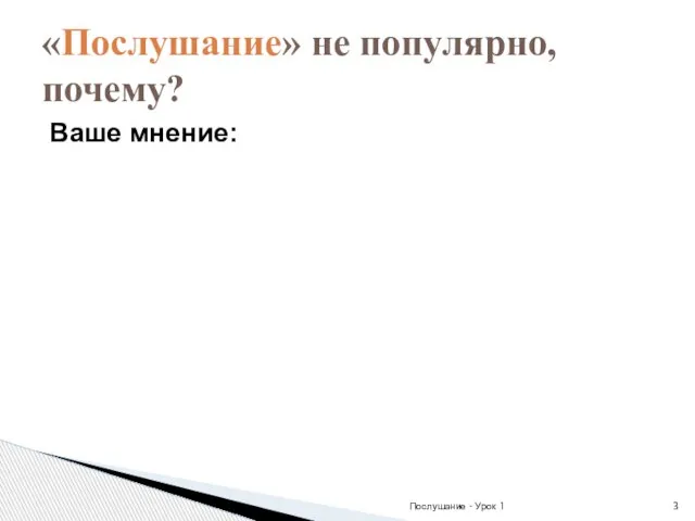 Ваше мнение: Послушание - Урок 1 «Послушание» не популярно, почему?