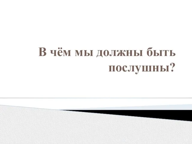 В чём мы должны быть послушны? Послушание - Урок 1