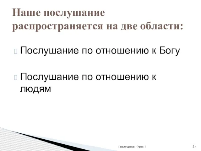 Послушание по отношению к Богу Послушание по отношению к людям Наше послушание