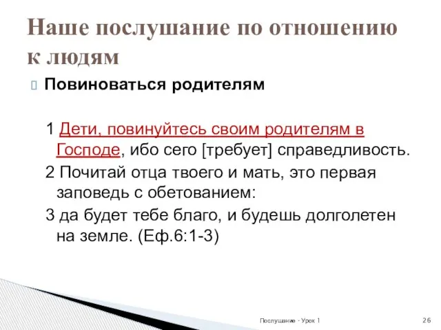 Повиноваться родителям 1 Дети, повинуйтесь своим родителям в Господе, ибо сего [требует]