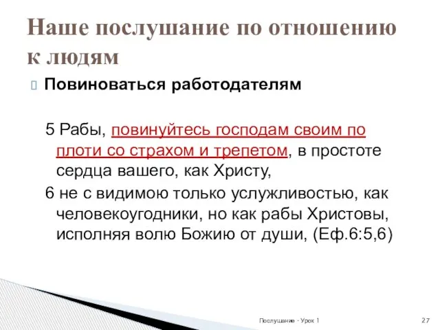 Повиноваться работодателям 5 Рабы, повинуйтесь господам своим по плоти со страхом и