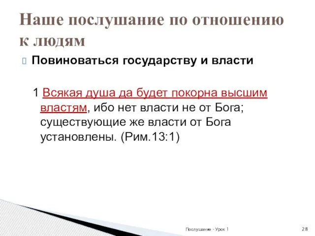 Повиноваться государству и власти 1 Всякая душа да будет покорна высшим властям,