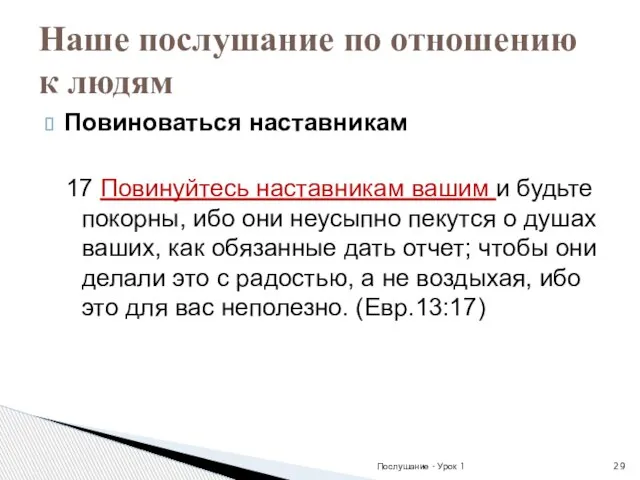 Повиноваться наставникам 17 Повинуйтесь наставникам вашим и будьте покорны, ибо они неусыпно