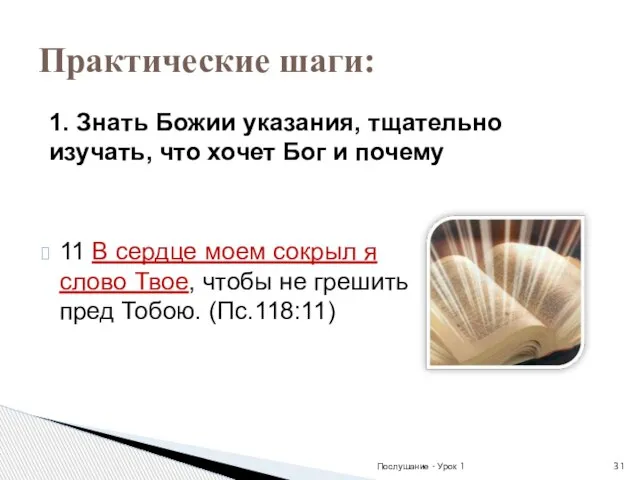 11 В сердце моем сокрыл я слово Твое, чтобы не грешить пред