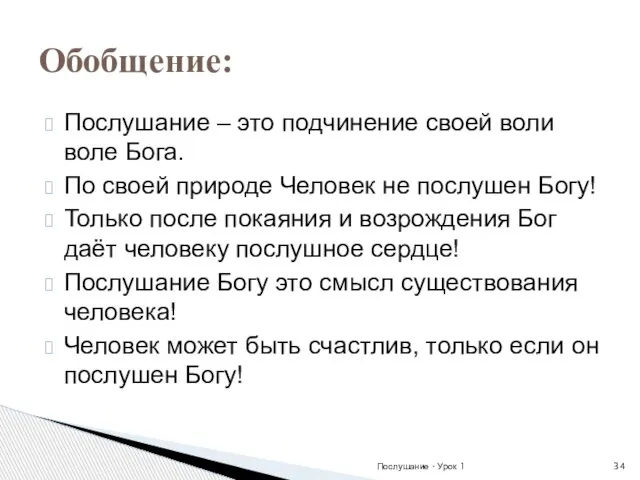 Послушание – это подчинение своей воли воле Бога. По своей природе Человек