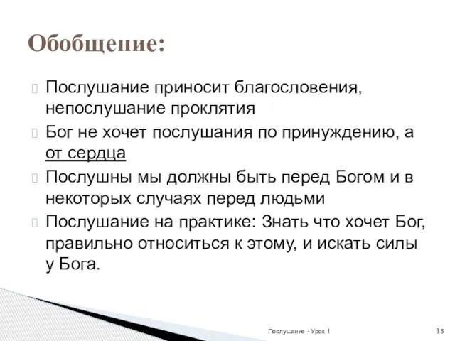 Послушание приносит благословения, непослушание проклятия Бог не хочет послушания по принуждению, а