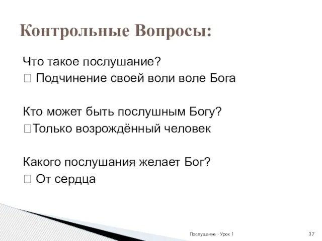 Что такое послушание? ? Подчинение своей воли воле Бога Кто может быть