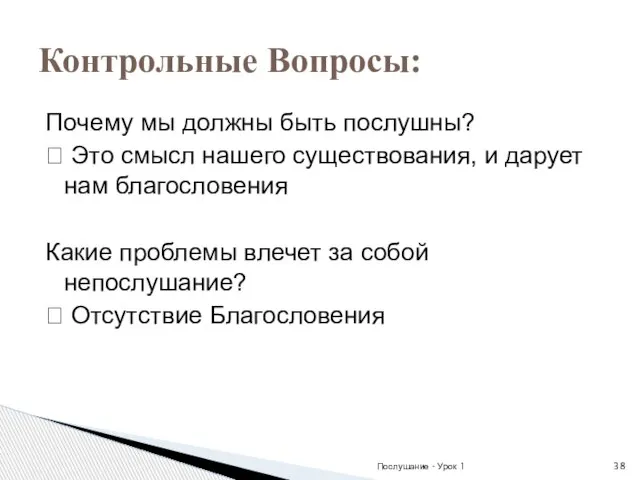 Почему мы должны быть послушны? ? Это смысл нашего существования, и дарует