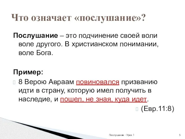 Послушание – это подчинение своей воли воле другого. В христианском понимании, воле