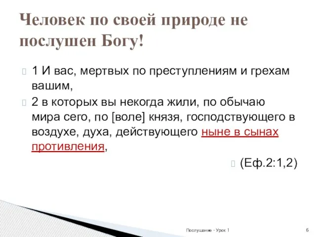 1 И вас, мертвых по преступлениям и грехам вашим, 2 в которых