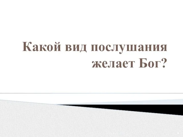 Какой вид послушания желает Бог? Послушание - Урок 1