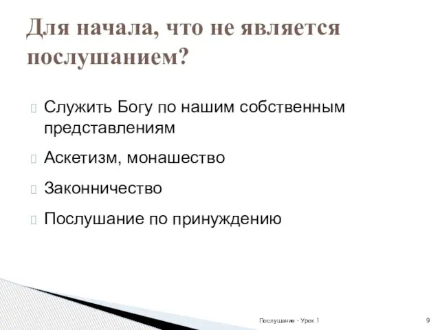 Служить Богу по нашим собственным представлениям Аскетизм, монашество Законничество Послушание по принуждению