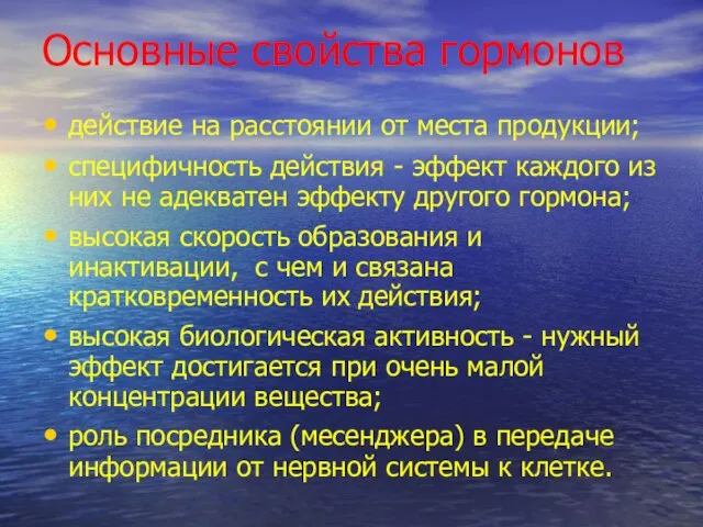 Основные свойства гормонов действие на расстоянии от места продукции; специфичность действия -