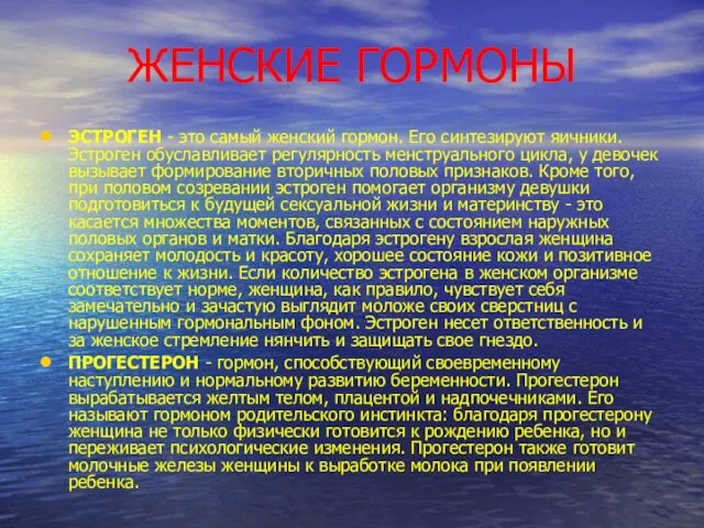 ЖЕНСКИЕ ГОРМОНЫ ЭСТРОГЕН - это самый женский гормон. Его синтезируют яичники. Эстроген