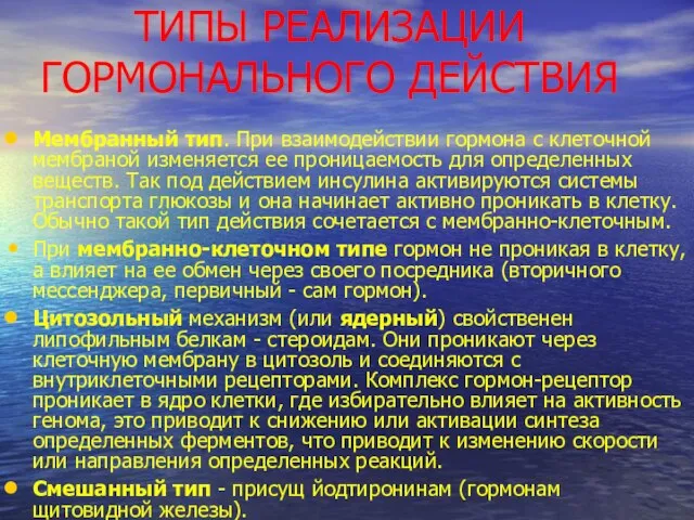 ТИПЫ РЕАЛИЗАЦИИ ГОРМОНАЛЬНОГО ДЕЙСТВИЯ Мембранный тип. При взаимодействии гормона с клеточной мембраной