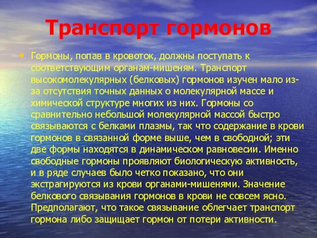 Транспорт гормонов Гормоны, попав в кровоток, должны поступать к соответствующим органам-мишеням. Транспорт