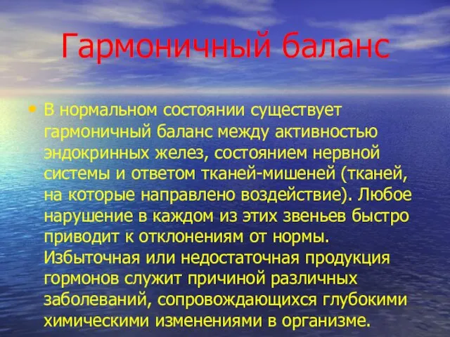 Гармоничный баланс В нормальном состоянии существует гармоничный баланс между активностью эндокринных желез,