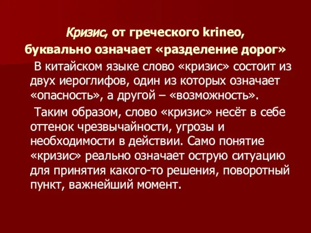 Кризис, от греческого krineo, буквально означает «разделение дорог» В китайском языке слово