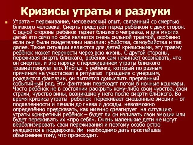 Кризисы утраты и разлуки Утрата – переживание, человеческий опыт, связанный со смертью