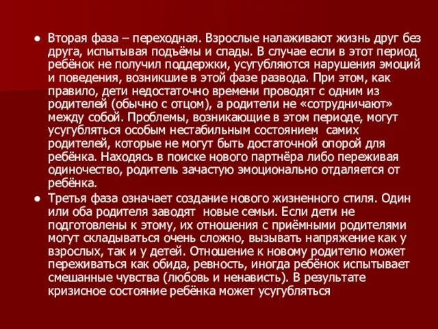 Вторая фаза – переходная. Взрослые налаживают жизнь друг без друга, испытывая подъёмы