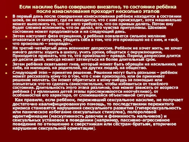 Если насилие было совершено внезапно, то состояние ребёнка после изнасилования проходит несколько