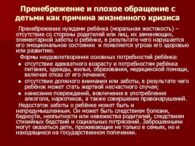 Пренебрежение и плохое обращение с детьми как причина жизненного кризиса Пренебрежение нуждами