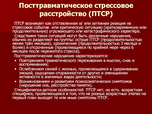 Посттравматическое стрессовое расстройство (ПТСР) ПТСР возникает как отставленная и/ или затяжная реакция