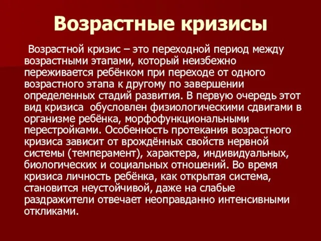 Возрастные кризисы Возрастной кризис – это переходной период между возрастными этапами, который