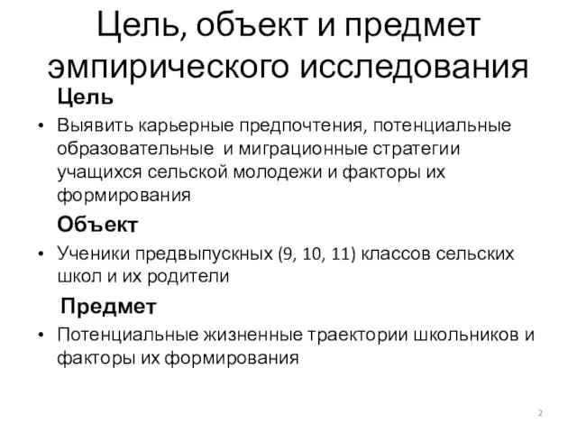 Цель, объект и предмет эмпирического исследования Цель Выявить карьерные предпочтения, потенциальные образовательные