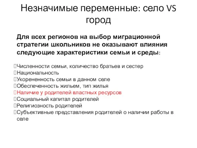 Незначимые переменные: село VS город Для всех регионов на выбор миграционной стратегии