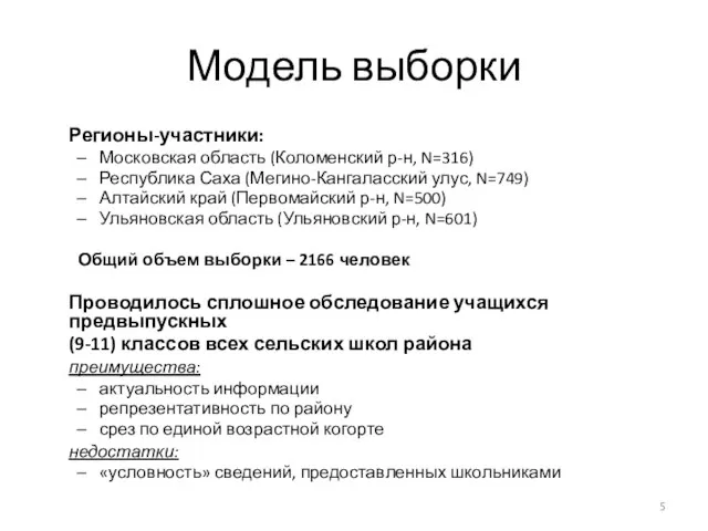 Модель выборки Регионы-участники: Московская область (Коломенский р-н, N=316) Республика Саха (Мегино-Кангаласский улус,