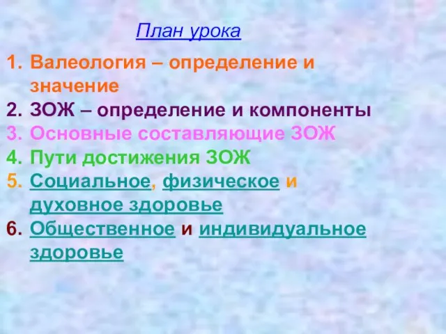 План урока Валеология – определение и значение ЗОЖ – определение и компоненты