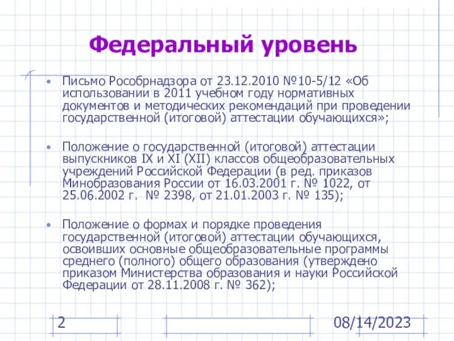 08/14/2023 Федеральный уровень Письмо Рособрнадзора от 23.12.2010 №10-5/12 «Об использовании в 2011