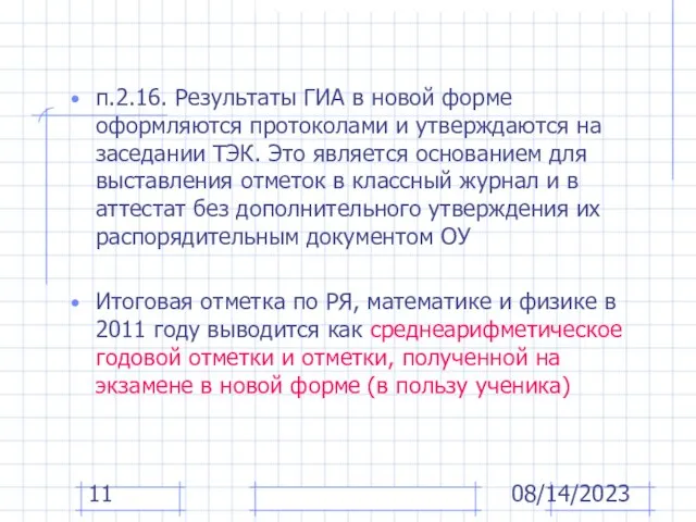 08/14/2023 п.2.16. Результаты ГИА в новой форме оформляются протоколами и утверждаются на