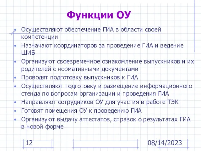 08/14/2023 Функции ОУ Осуществляют обеспечение ГИА в области своей компетенции Назначают координаторов