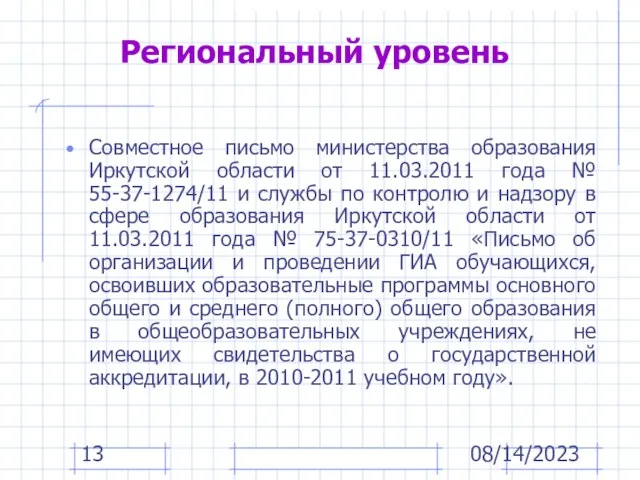 08/14/2023 Региональный уровень Совместное письмо министерства образования Иркутской области от 11.03.2011 года