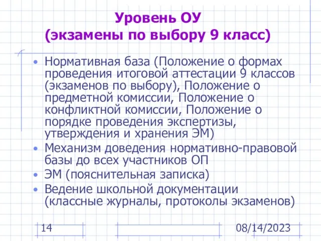 08/14/2023 Уровень ОУ (экзамены по выбору 9 класс) Нормативная база (Положение о