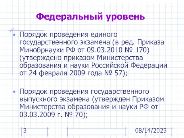 08/14/2023 Федеральный уровень Порядок проведения единого государственного экзамена (в ред. Приказа Минобрнауки