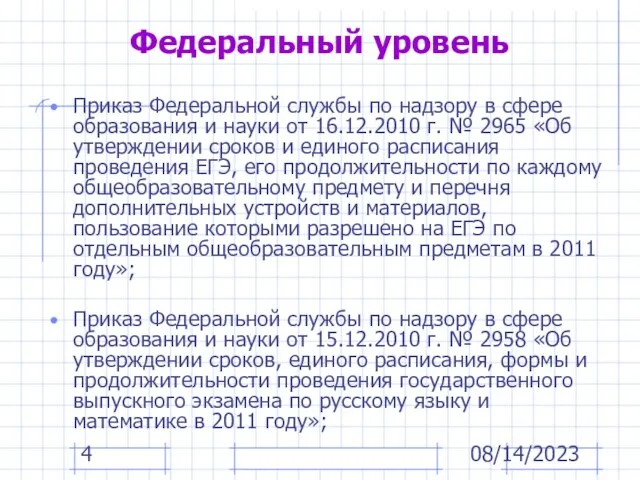 08/14/2023 Федеральный уровень Приказ Федеральной службы по надзору в сфере образования и