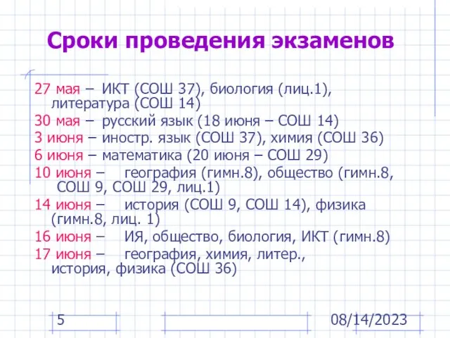 08/14/2023 Сроки проведения экзаменов 27 мая – ИКТ (СОШ 37), биология (лиц.1),